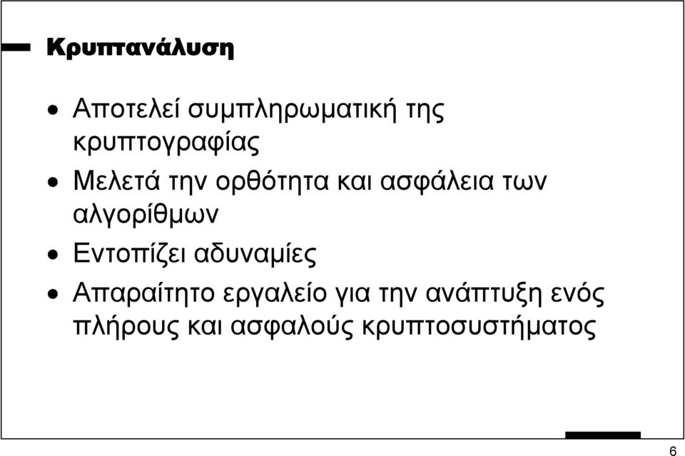 αλγορίθµων Εντοπίζει αδυναµίες Απαραίτητο εργαλείο