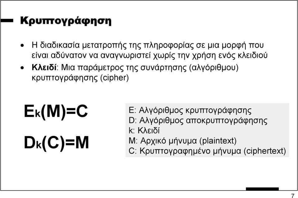 (αλγόριθµου) κρυπτογράφησης (cipher) Ek(M)=C E: Dk(C)=M E: Αλγόριθµος κρυπτογράφησης D: