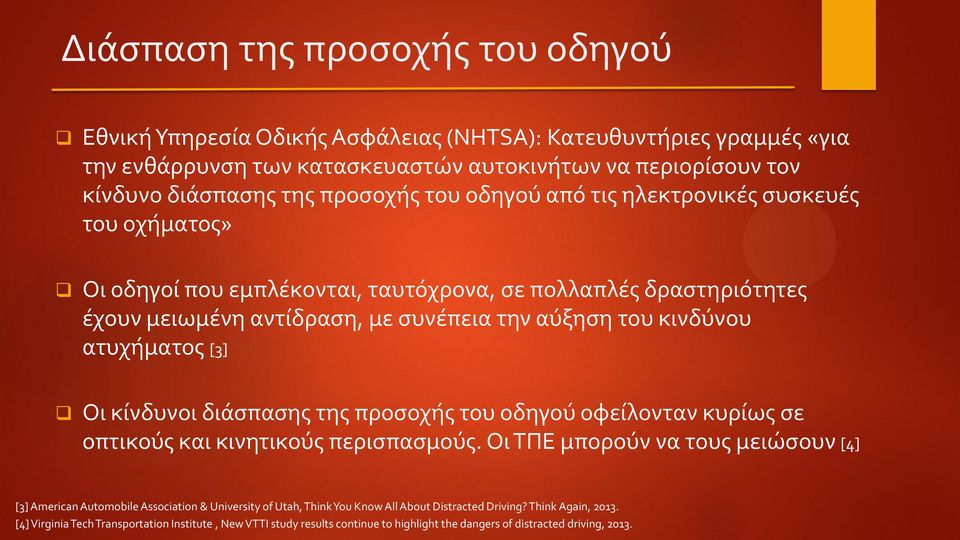 [3] Οι κίνδυνοι διάσπασης της προσοχής του οδηγού οφείλονταν κυρίως σε οπτικούς και κινητικούς περισπασμούς.