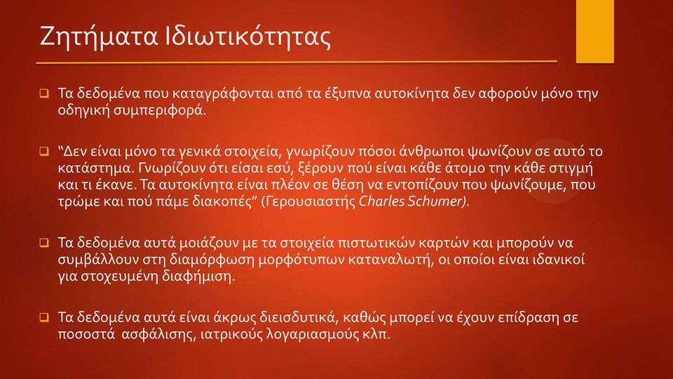 Τα αυτοκίνητα είναι πλέον σε θέση να εντοπίζουν που ψωνίζουμε, που τρώμε και πού πάμε διακοπές (Γερουσιαστής Charles Schumer).