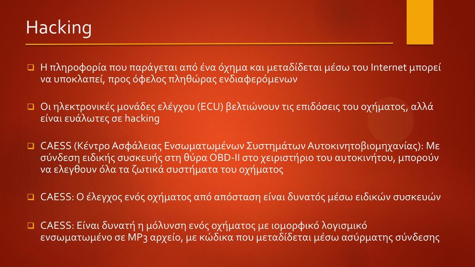 ειδικής συσκευής στη θύρα OBD-II στο χειριστήριο του αυτοκινήτου, μπορούν να ελεγθουν όλα τα ζωτικά συστήματα του οχήματος CAESS: Ο έλεγχος ενός οχήματος από απόσταση