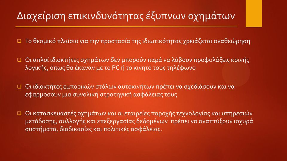 στόλων αυτοκινήτων πρέπει να σχεδιάσουν και να εφαρμοσουν μια συνολική στρατηγική ασφάλειας τους Οι κατασκευαστές οχημάτων και οι εταιρείες