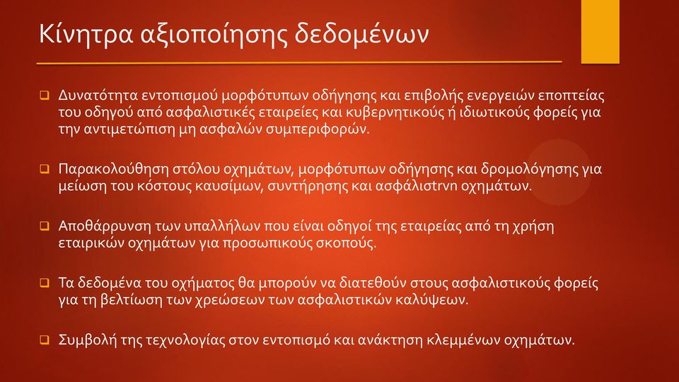 Παρακολούθηση στόλου οχημάτων, μορφότυπων οδήγησης και δρομολόγησης για μείωση του κόστους καυσίμων, συντήρησης και ασφάλισtrvn οχημάτων.