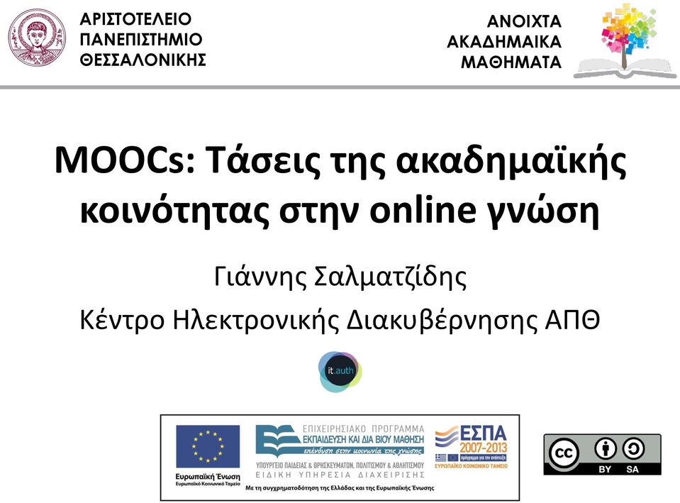 ακαδημαϊκής κοινότητας στην online γνώση