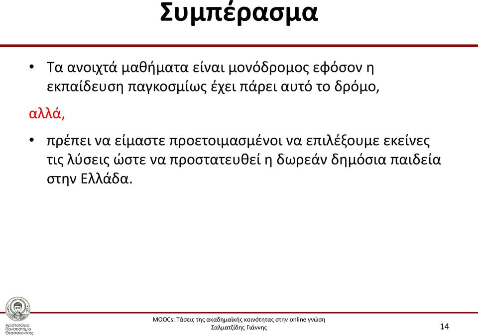 πρέπει να είμαστε προετοιμασμένοι να επιλέξουμε εκείνες τις