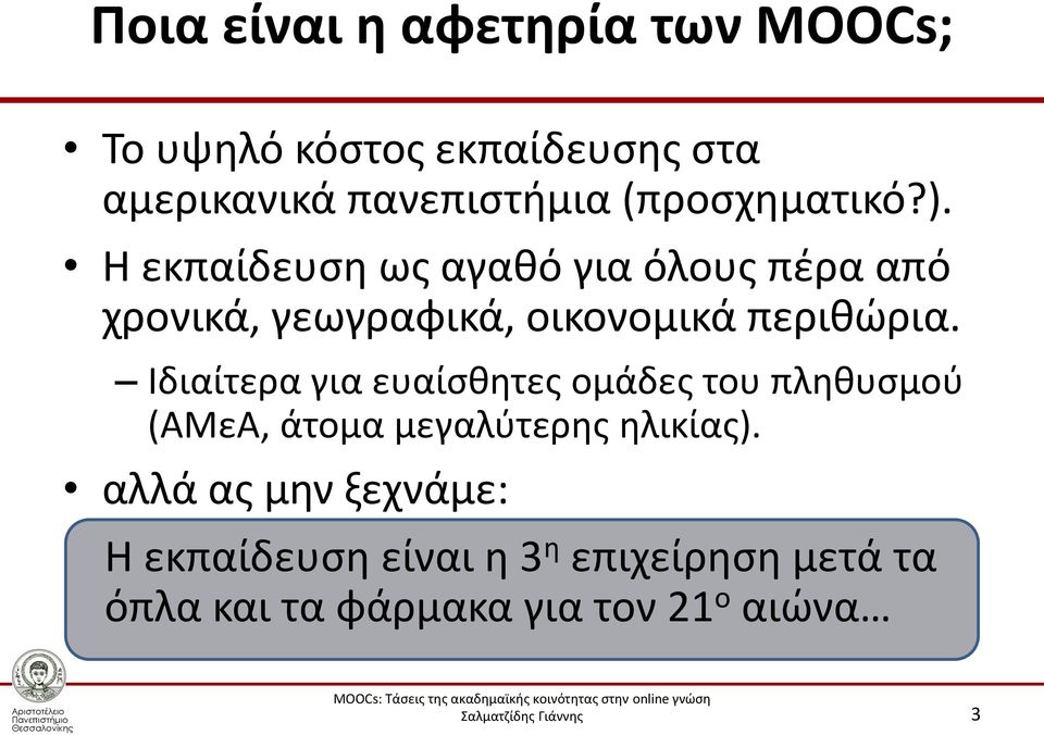 Η εκπαίδευση ως αγαθό για όλους πέρα από χρονικά, γεωγραφικά, οικονομικά περιθώρια.