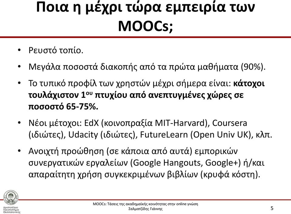 Νέοι μέτοχοι: EdX (κοινοπραξία MIT-Harvard), Coursera (ιδιώτες), Udacity (ιδιώτες), FutureLearn (Open Univ UK), κλπ.