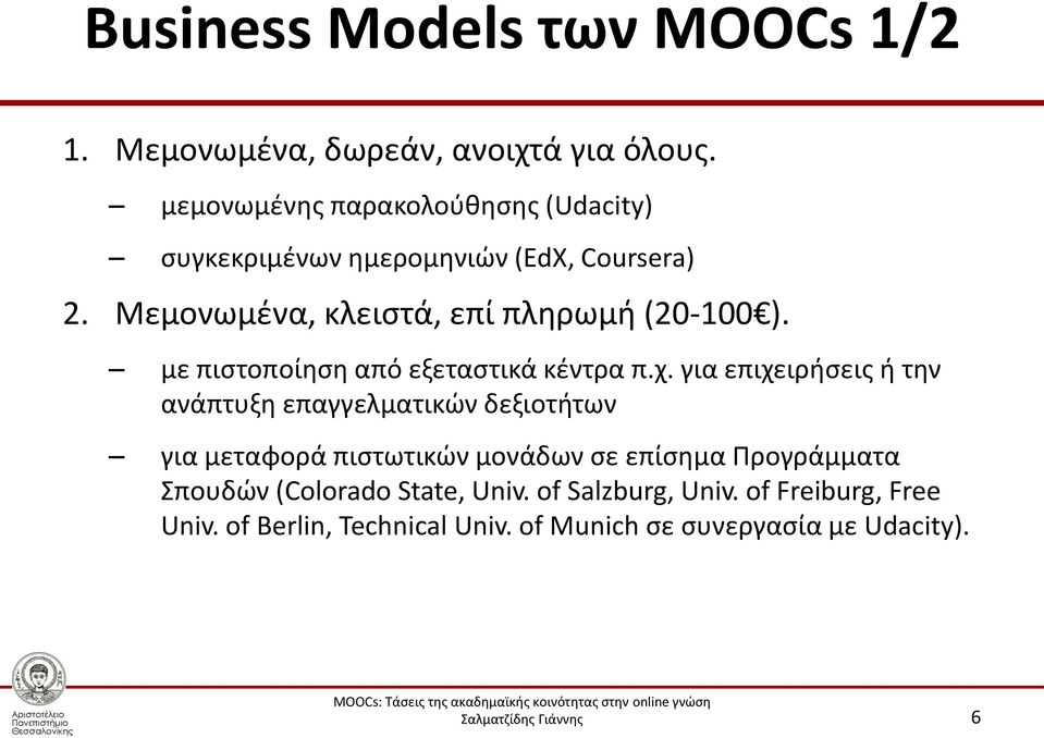 Μεμονωμένα, κλειστά, επί πληρωμή (20-100 ). με πιστοποίηση από εξεταστικά κέντρα π.χ.