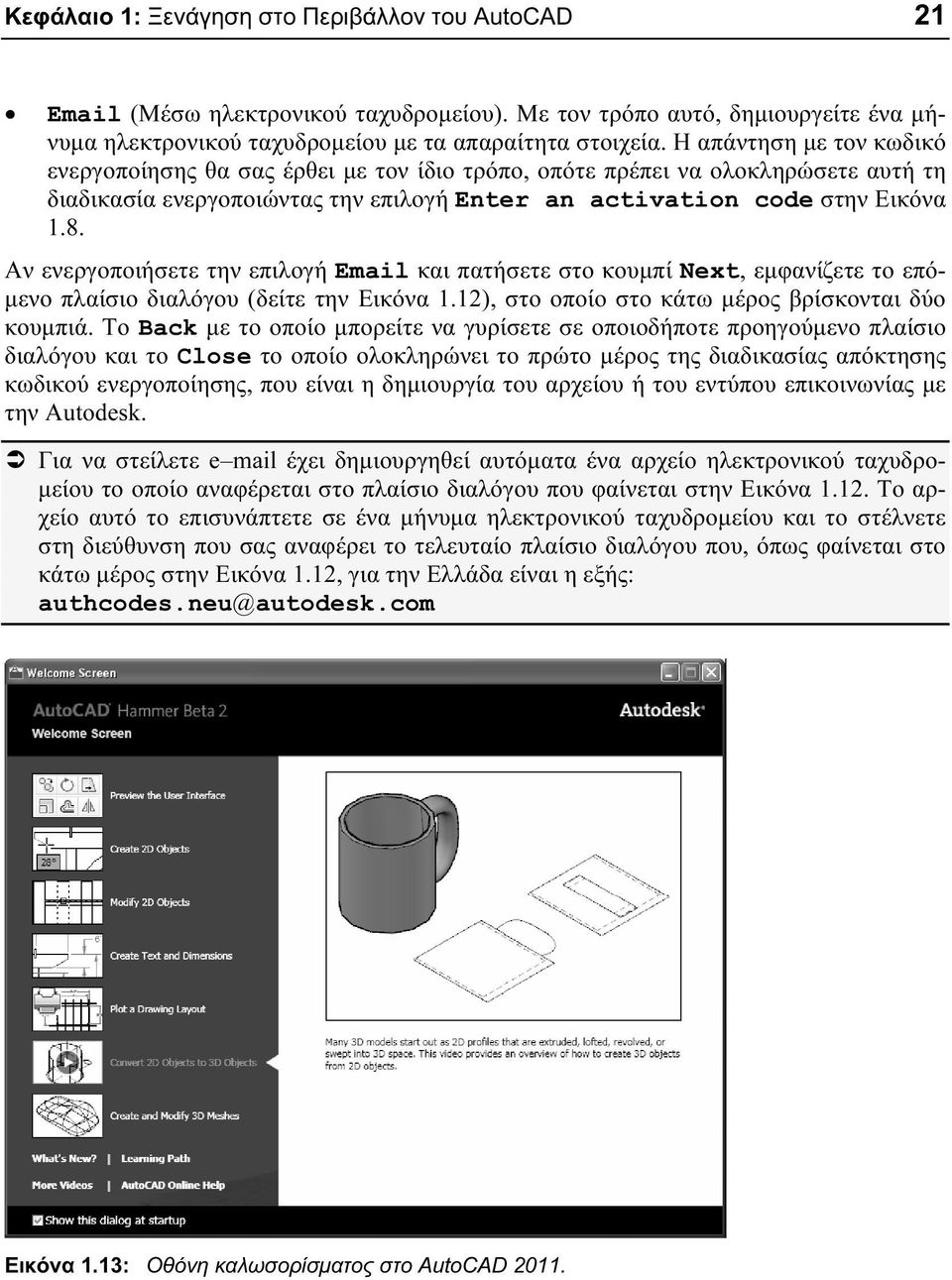 Αν ενεργοποιήσετε την επιλογή Email και πατήσετε στο κουμπί Next, εμφανίζετε το επόμενο πλαίσιο διαλόγου (δείτε την Εικόνα 1.12), στο οποίο στο κάτω μέρος βρίσκονται δύο κουμπιά.