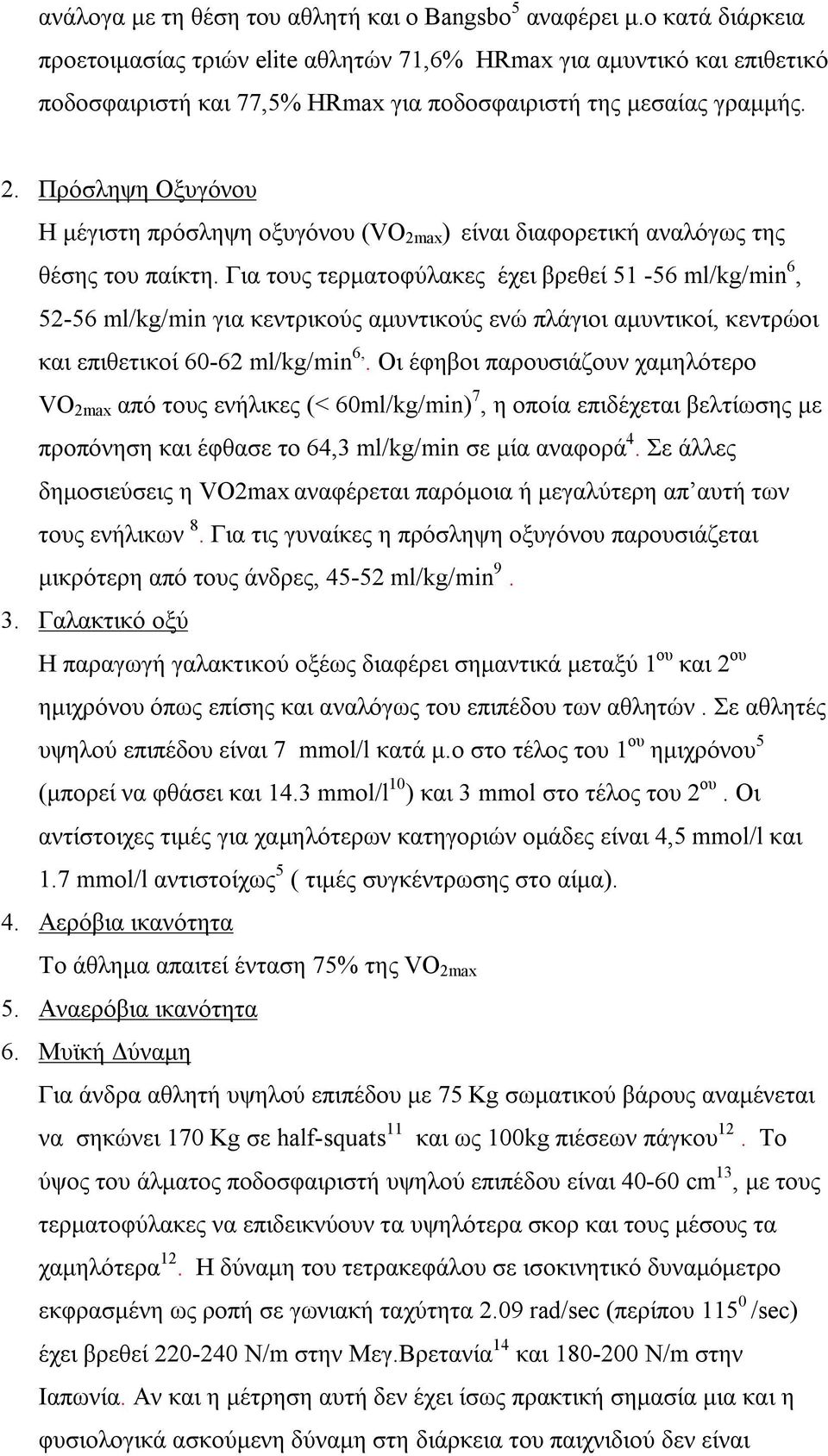 Πρόσληψη Οξυγόνου H μέγιστη πρόσληψη οξυγόνου (VO 2max ) είναι διαφορετική αναλόγως της θέσης του παίκτη.