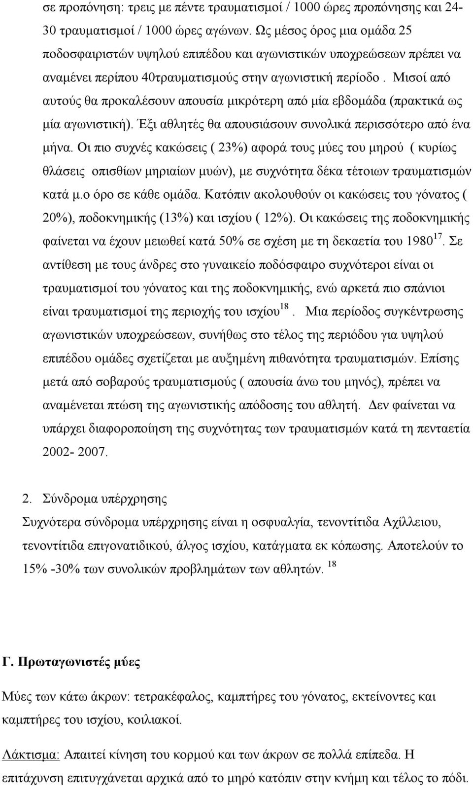 Μισοί από αυτούς θα προκαλέσουν απουσία μικρότερη από μία εβδομάδα (πρακτικά ως μία αγωνιστική). Έξι αθλητές θα απουσιάσουν συνολικά περισσότερο από ένα μήνα.