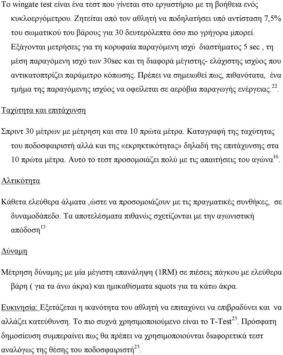 Εξάγονται μετρήσεις για τη κορυφαία παραγόμενη ισχύ διαστήματος 5 sec, τη μέση παραγόμενη ισχύ των 30sec και τη διαφορά μέγιστης- ελάχιστης ισχύος που αντικατοπτρίζει παράμετρο κόπωσης.