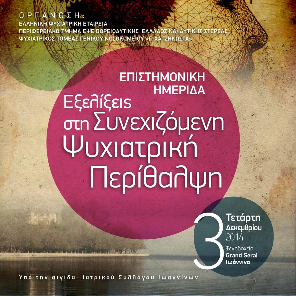 ΧΑΤΖΗΚΩΣΤΑ» Εξελίξεις στη ΕΠΙΣΤΗΜΟΝΙΚΗ ΗΜΕΡΙΔΑ Συνεχιζόμενη Ψυχιατρική Περίθαλψη Τετάρτη