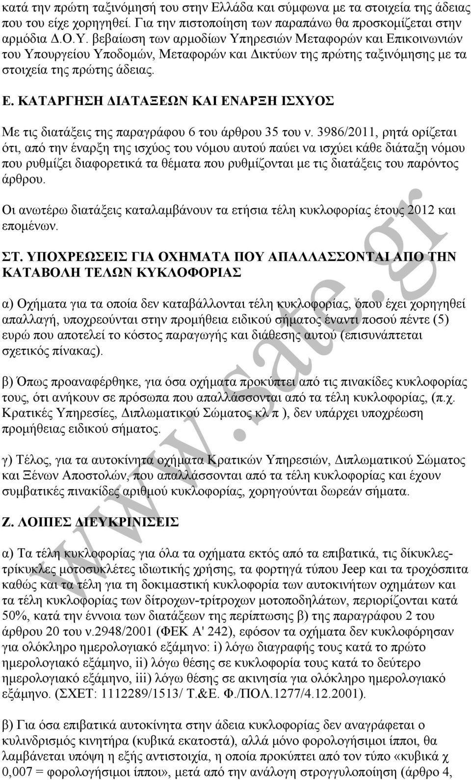 3986/2011, ρητά ορίζεται ότι, από την έναρξη της ισχύος του νόµου αυτού παύει να ισχύει κάθε διάταξη νόµου που ρυθµίζει διαφορετικά τα θέµατα που ρυθµίζονται µε τις διατάξεις του παρόντος άρθρου.