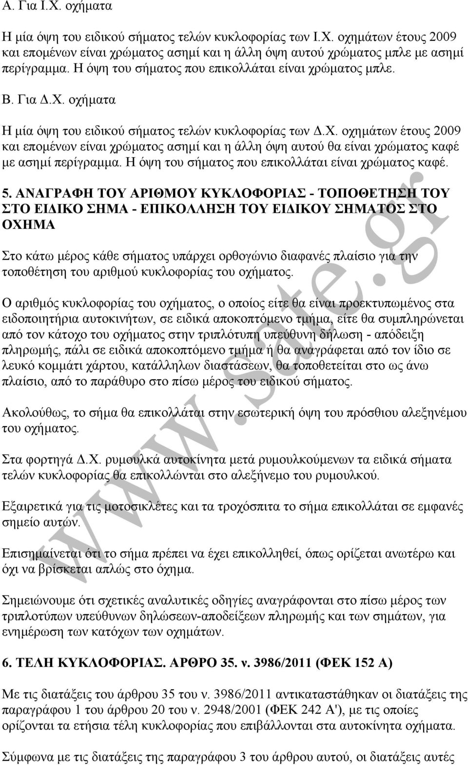 Η όψη του σήµατος που επικολλάται είναι χρώµατος καφέ. 5.