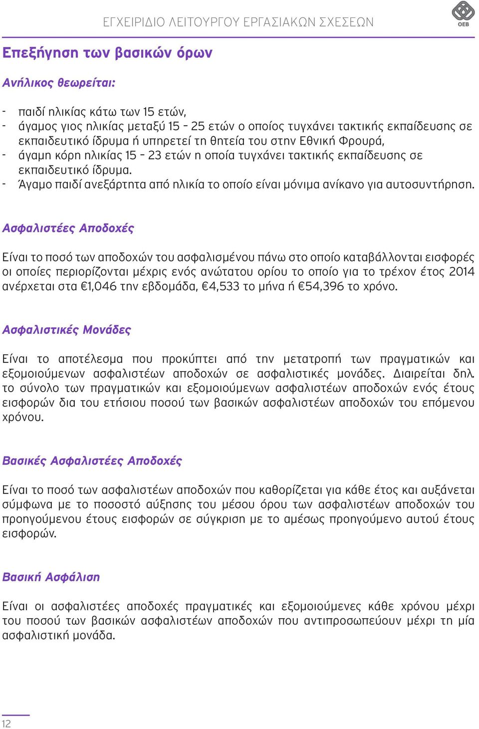 - Άγαμο παιδί ανεξάρτητα από ηλικία το οποίο είναι μόνιμα ανίκανο για αυτοσυντήρηση.