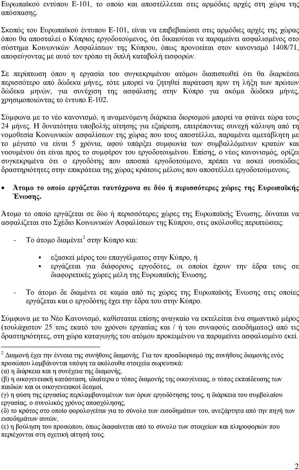 Ασφαλίσεων της Κύπρου, όπως προνοείται στον κανονισμό 1408/71, αποφεύγοντας με αυτό τον τρόπο τη διπλή καταβολή εισφορών.