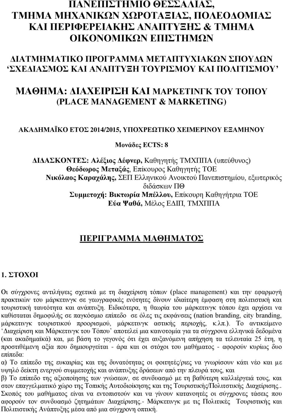 Δέφνερ, Καθηγητής ΤΜΧΠΠΑ (υπεύθυνος) Θεόδωρος Μεταξάς, Επίκουρος Καθηγητής ΤΟΕ Νικόλαος Καραχάλης, ΣΕΠ Ελληνικού Ανοικτού Πανεπιστημίου, εξωτερικός διδάσκων ΠΘ Συμμετοχή: Βικτωρία Μπέλλου, Επίκουρη
