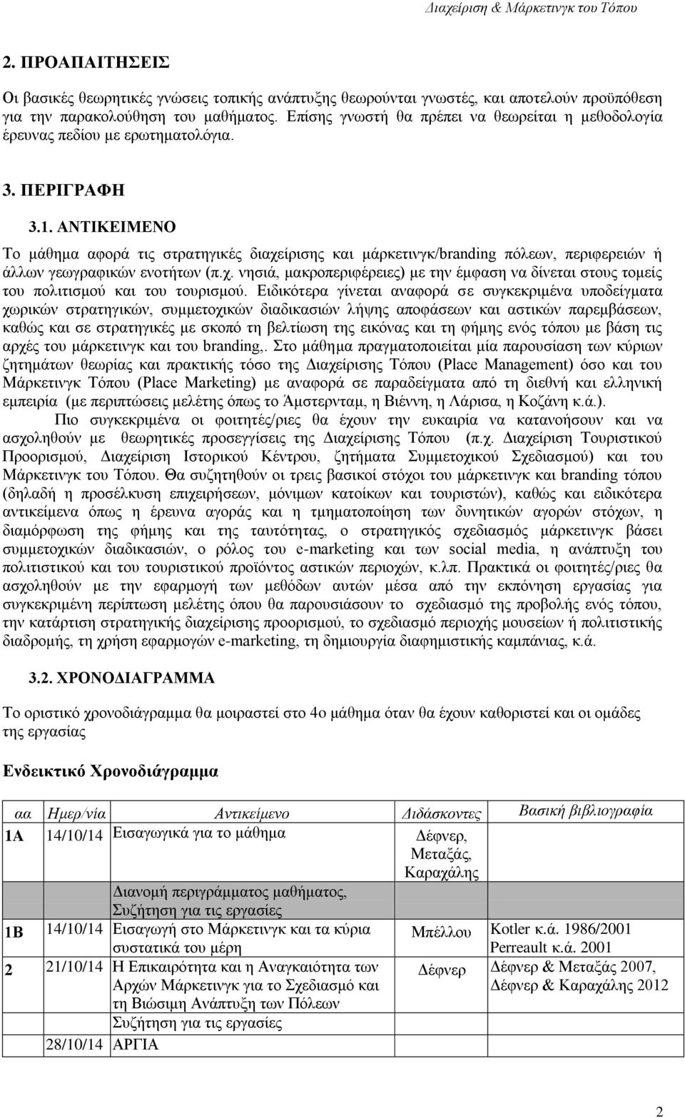 ΑΝΤΙΚΕΙΜΕΝΟ Το μάθημα αφορά τις στρατηγικές διαχείρισης και μάρκετινγκ/branding πόλεων, περιφερειών ή άλλων γεωγραφικών ενοτήτων (π.χ. νησιά, μακροπεριφέρειες) με την έμφαση να δίνεται στους τομείς του πολιτισμού και του τουρισμού.