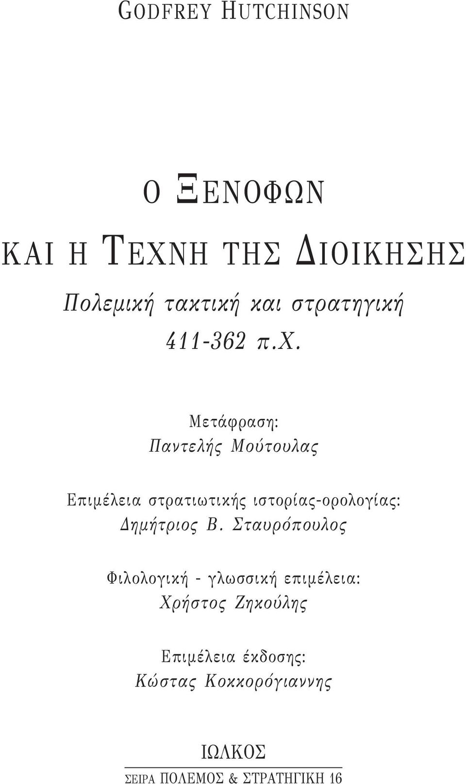 Μετάφραση: Παντελής Μούτουλας Επιμέλεια στρατιωτικής ιστορίας-ορολογίας: