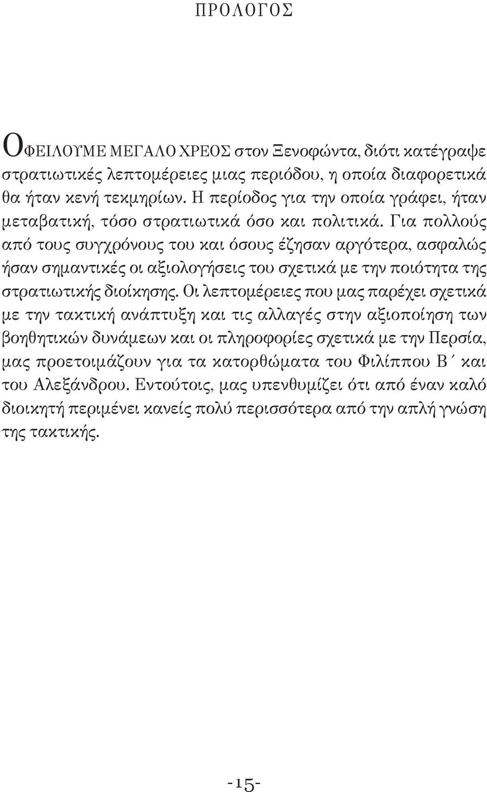 Για πολλούς από τους συγχρόνους του και όσους έζησαν αργότερα, ασφαλώς ήσαν σημαντικές οι αξιολογήσεις του σχετικά με την ποιότητα της στρατιωτικής διοίκησης.