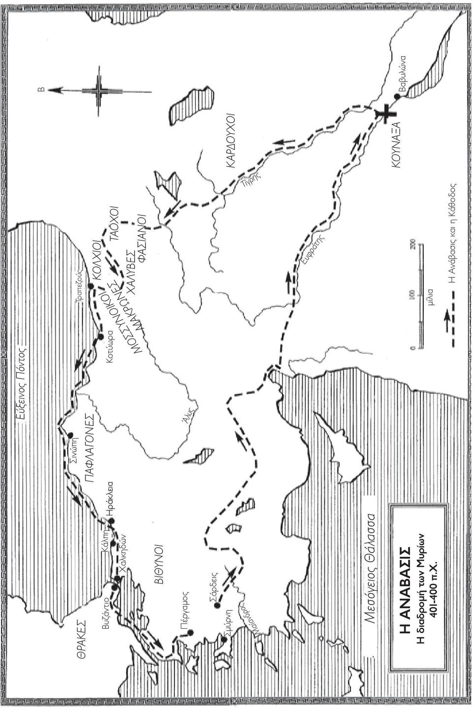 ΧΑΛΥΒΕΣ ΦΑΣΙΑΝΟΙ µίλια Η Ανάβασις και η Κάθοδος ΚΑΡΔΟΥΧΟΙ ΚΟΥΝΑΞΑ Β Βαβυλώνα