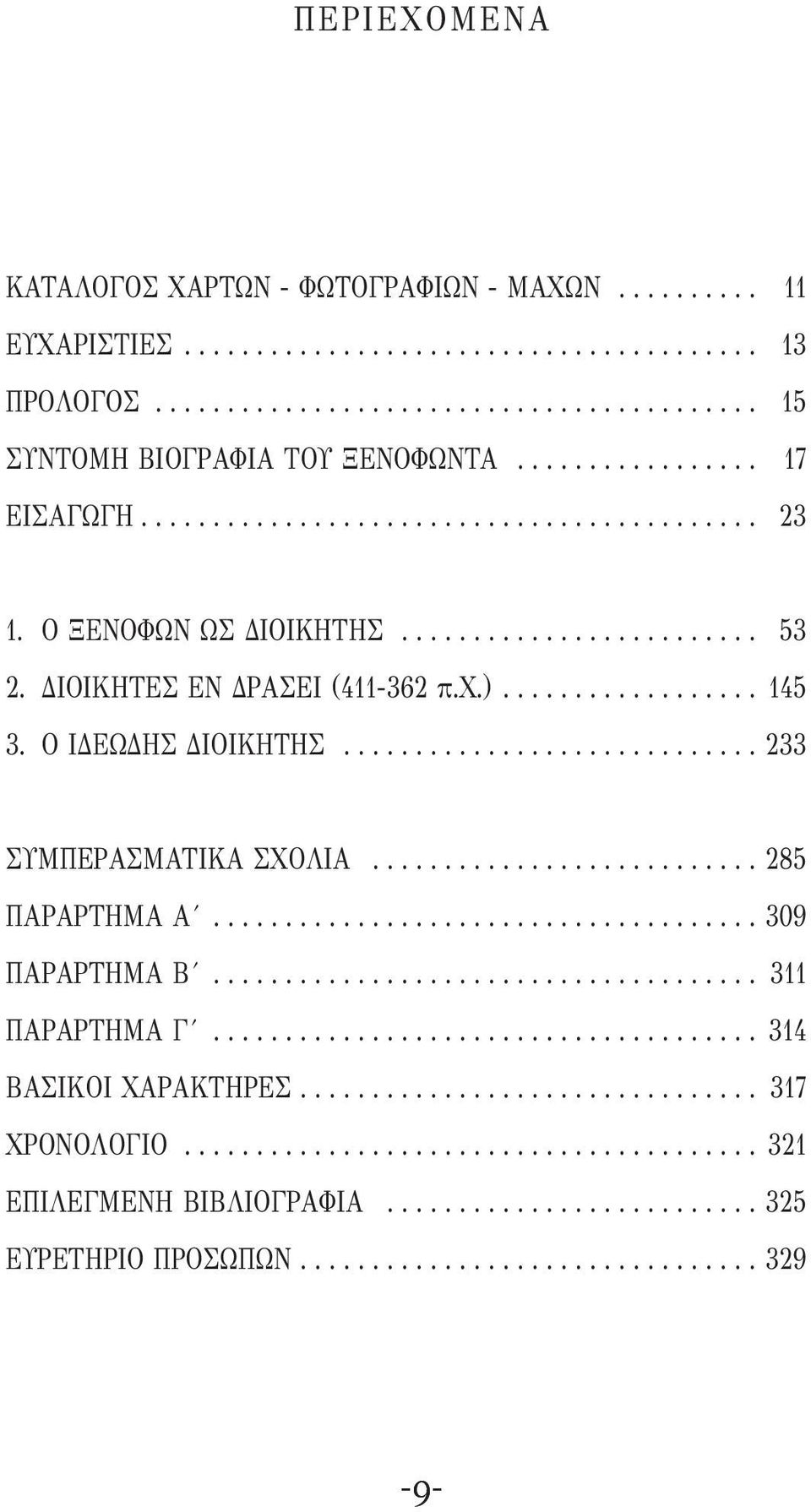 Ο ΙΔΕΩΔΗΣ ΔΙΟΙΚΗΤΗΣ............................. 233 ΣΥΜΠΕΡΑΣΜΑΤΙΚΑ ΣΧΟΛΙΑ........................... 285 ΠΑΡΑΡΤΗΜΑ Α...................................... 309 ΠΑΡΑΡΤΗΜΑ Β...................................... 311 ΠΑΡΑΡΤΗΜΑ Γ.