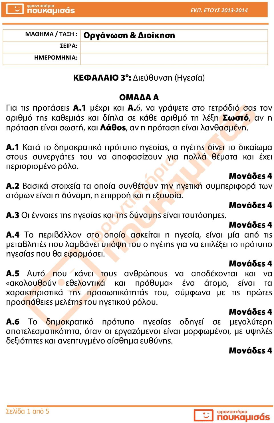 1 Κατά το δημοκρατικό πρότυπο ηγεσίας, ο ηγέτης δίνει το δικαίωμα στους συνεργάτες του να αποφασίζουν για πολλά θέματα και έχει περιορισμένο ρόλο. A.