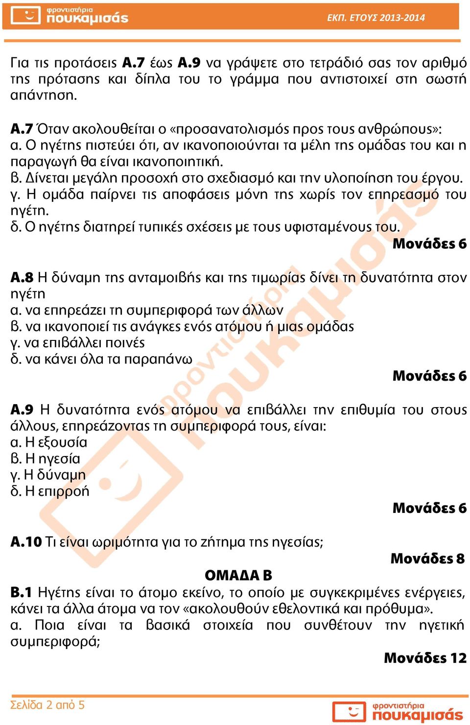 Η ομάδα παίρνει τις αποφάσεις μόνη της χωρίς τον επηρεασμό του ηγέτη. δ. Ο ηγέτης διατηρεί τυπικές σχέσεις με τους υφισταμένους του. Α.