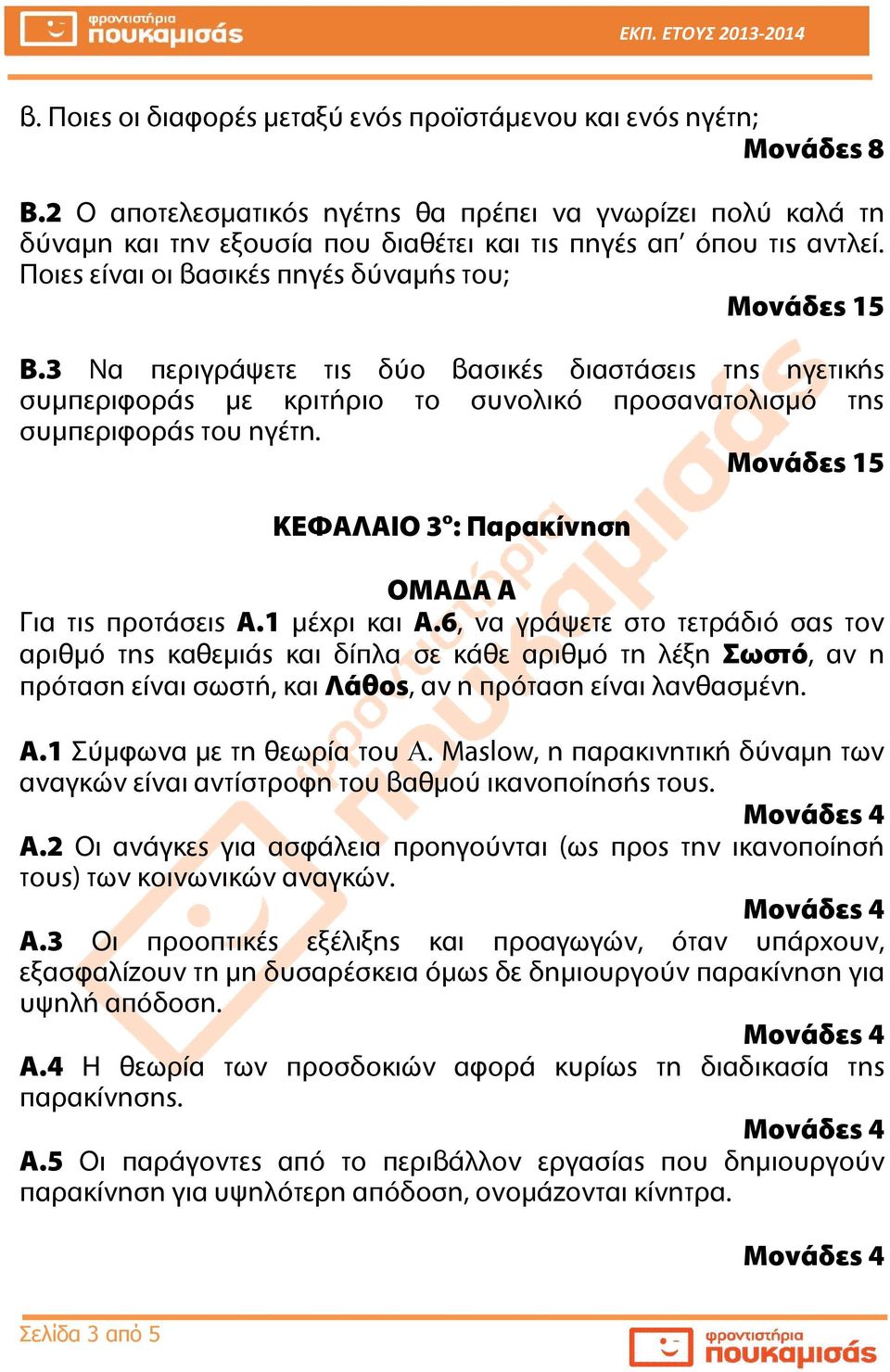 Μονάδες 15 ΚΕΦΑΛΑΙΟ 3 ο : Παρακίνηση ΟΜΑΔΑ Α Για τις προτάσεις Α.1 μέχρι και Α.