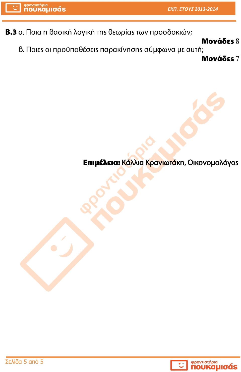προσδοκιών; β.