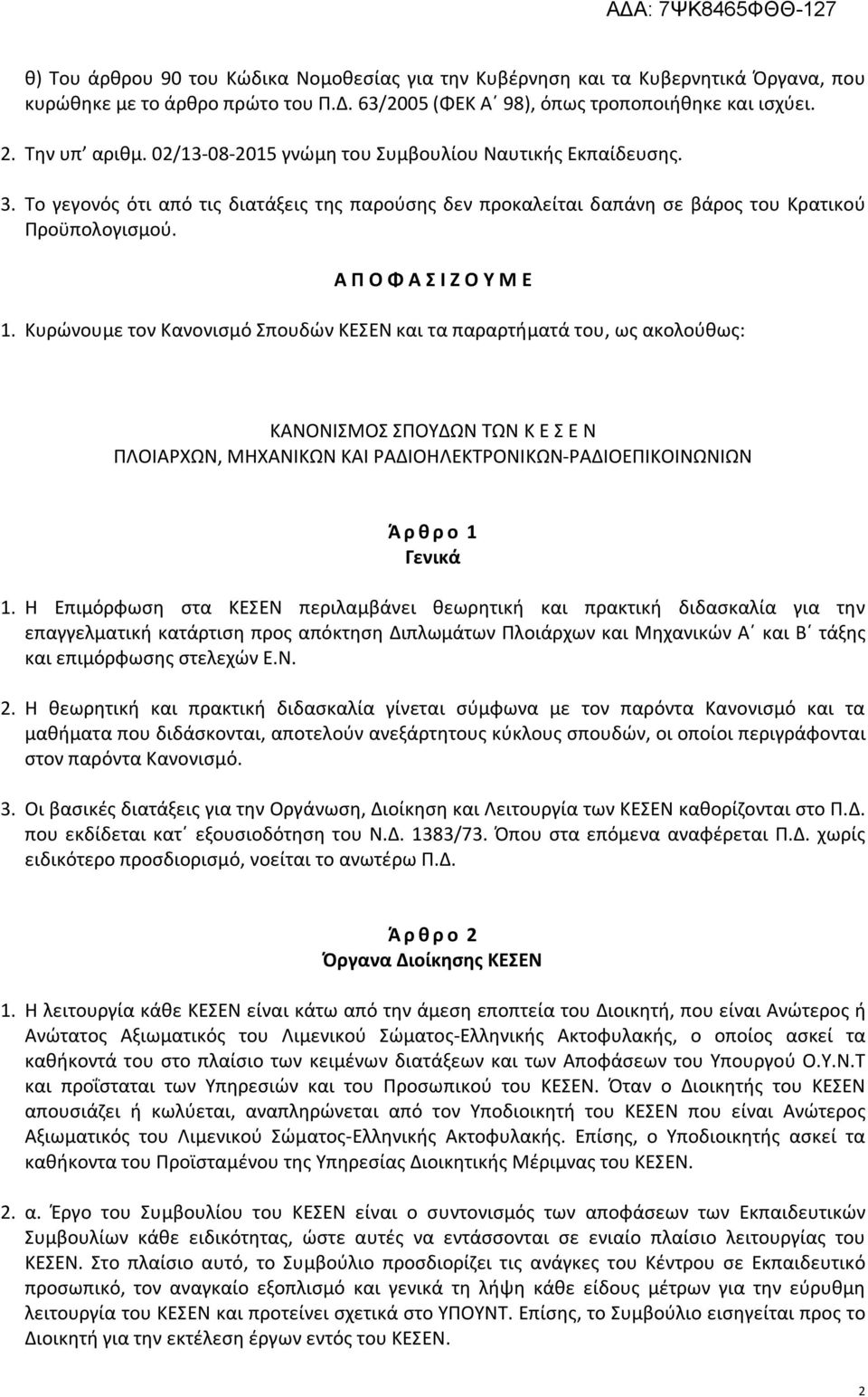 Κυρώνουμε τον Κανονισμό Σπουδών ΚΕΣΕΝ και τα παραρτήματά του, ως ακολούθως: ΚΑΝΟΝΙΣΜΟΣ ΣΠΟΥΔΩΝ ΤΩΝ Κ Ε Σ Ε Ν ΠΛΟΙΑΡΧΩΝ, ΜΗΧΑΝΙΚΩΝ ΚΑΙ ΡΑΔΙΟΗΛΕΚΤΡΟΝΙΚΩΝ-ΡΑΔΙΟΕΠΙΚΟΙΝΩΝΙΩΝ Ά ρ θ ρ ο 1 Γενικά 1.