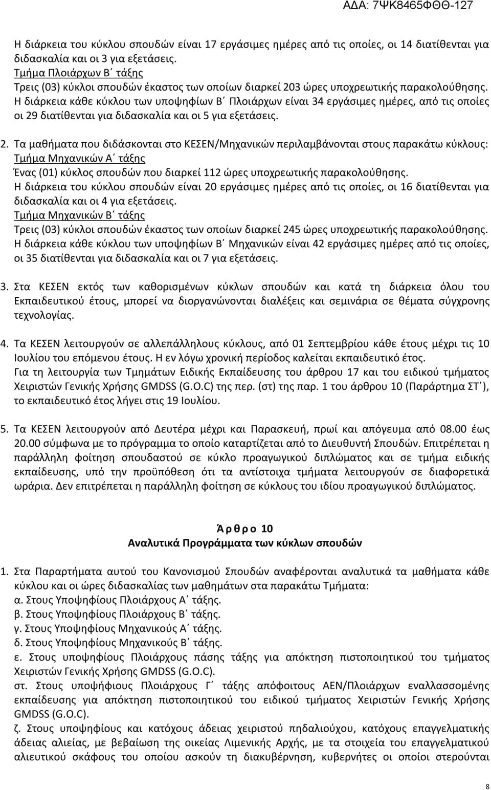 Η διάρκεια κάθε κύκλου των υποψηφίων Β Πλοιάρχων είναι 34 εργάσιμες ημέρες, από τις οποίες οι 29