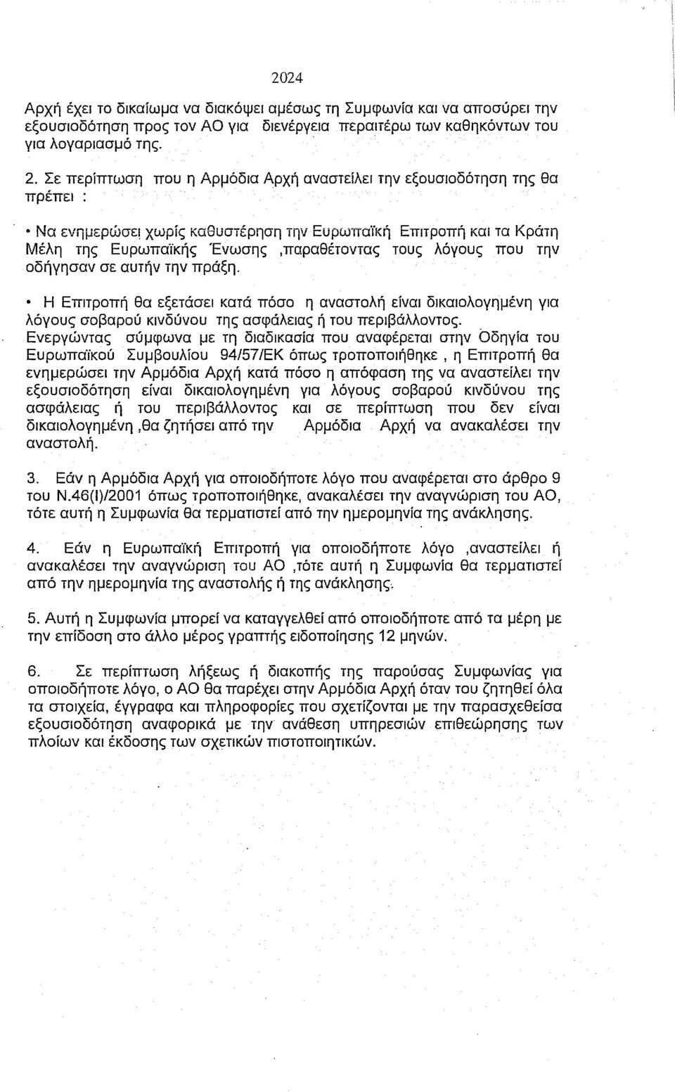 χωρίς καθυστέρηση την Ευρωπαϊκή Επιτροπή και τα Κράτη Μέλη της Ευρωπαγκής Ένωσης,παραθέτοντας τους λόγους που την οδήγησαν σε αυτήν την πράξη.