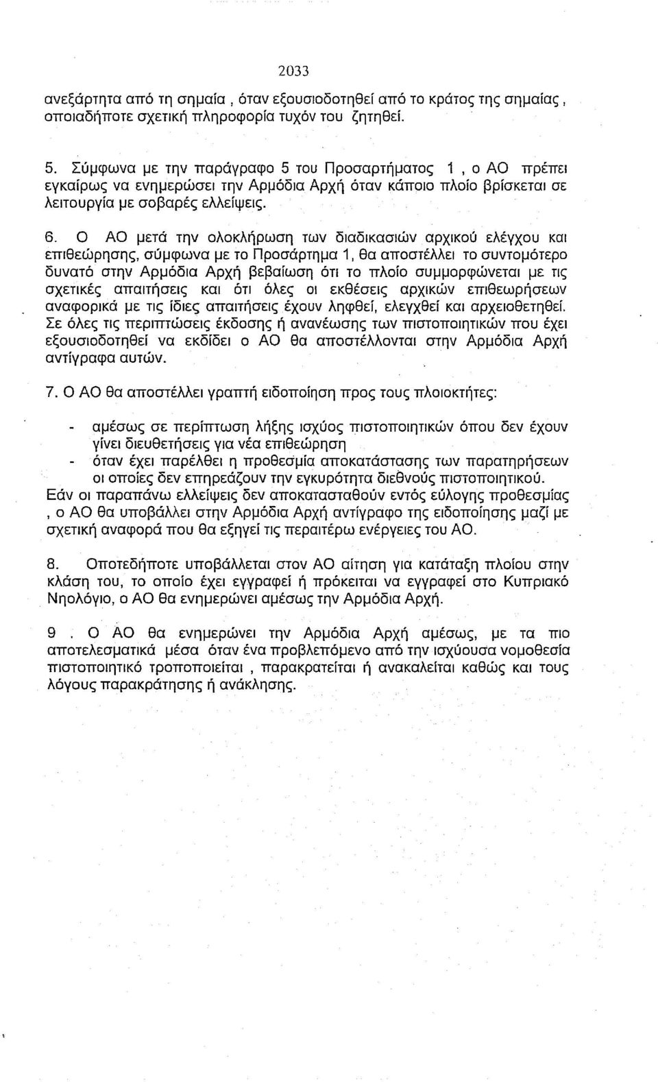 Ο ΑΟ μετά την ολοκλήρωση των διαδικασιών αρχικού ελέγχου και επιθεώρησης, σύμφωνα με το Προσάρτημα 1, θα αποστέλλει το συντομότερο δυνατό στην Αρμόδια Αρχή βεβαίωση ότι το πλοίο συμμορφώνεται με τις