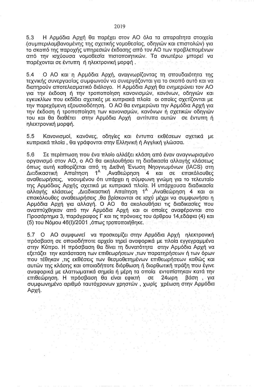 Τα ανωτέρω μπορεί να παρέχονται σε έντυπη ή ηλεκτρονική μορφή. 5.