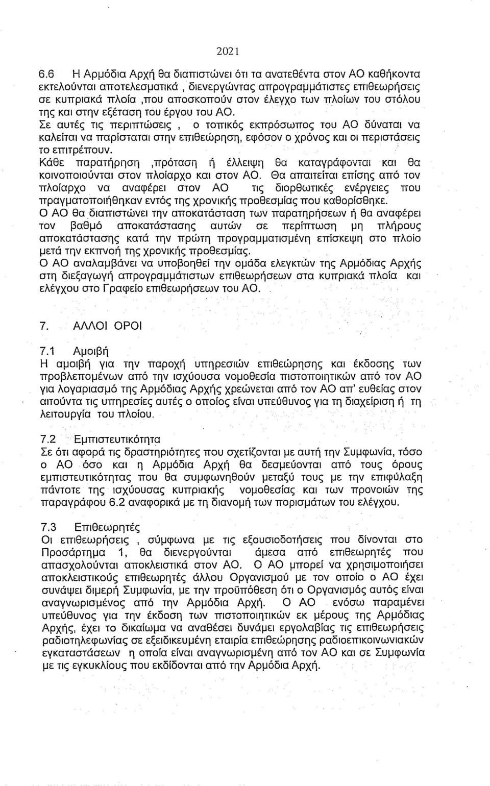 στόλου της και στην εξέταση του έργου του ΑΟ.. Σε αυτές τις περιπτώσεις, ο τοπικός εκπρόσωπος του ΑΟ δύναται να καλείται να παρίσταται στην επιθεώρηση, εφόσον ο χρόνος και οι περιστάσεις το επιτρέπουν.