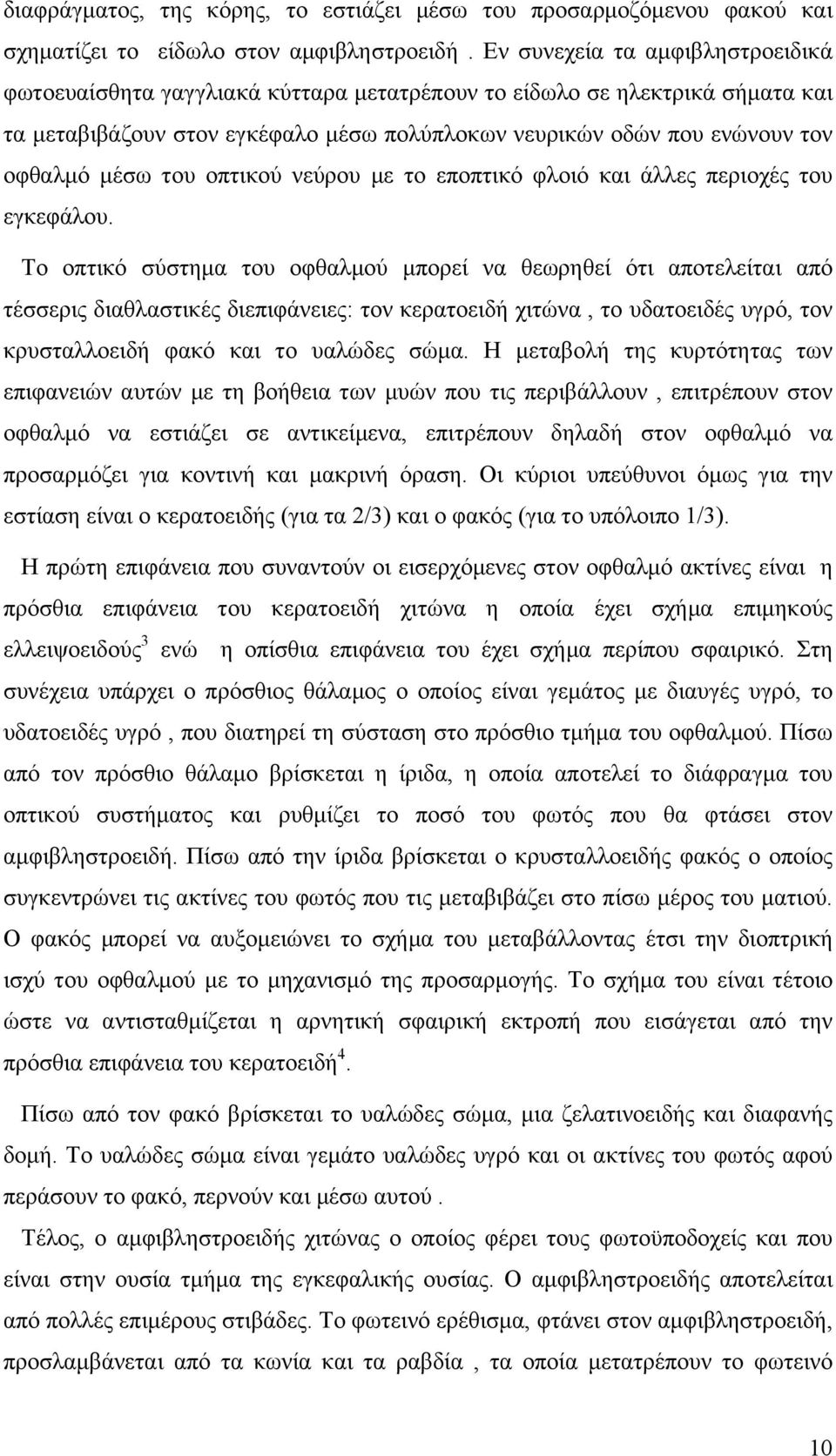 του οπτικού νεύρου µε το εποπτικό φλοιό και άλλες περιοχές του εγκεφάλου.
