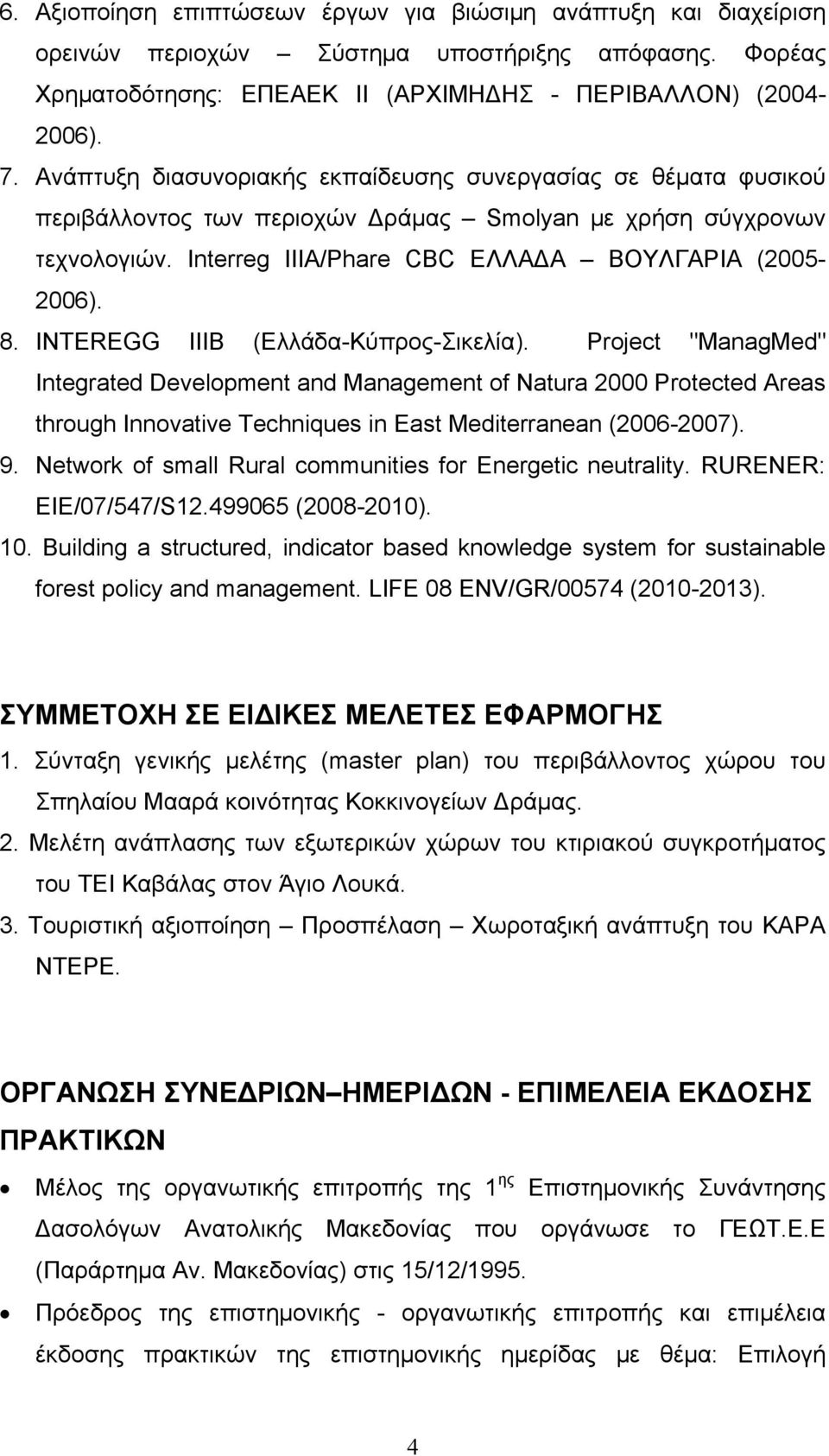 INTEREGG IIIB (Ελλάδα-Κύπρος-Σικελία). Project "ManagMed" Integrated Development and Management of Natura 2000 Protected Areas through Innovative Techniques in East Mediterranean (2006-2007). 9.