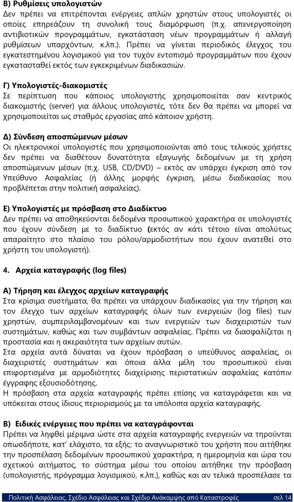 Γ) Υπολογιστές-διακομιστές Σε περίπτωση που κάποιος υπολογιστής χρησιμοποιείται σαν κεντρικός διακομιστής (server) για άλλους υπολογιστές, τότε δεν θα πρέπει να μπορεί να χρησιμοποιείται ως σταθμός