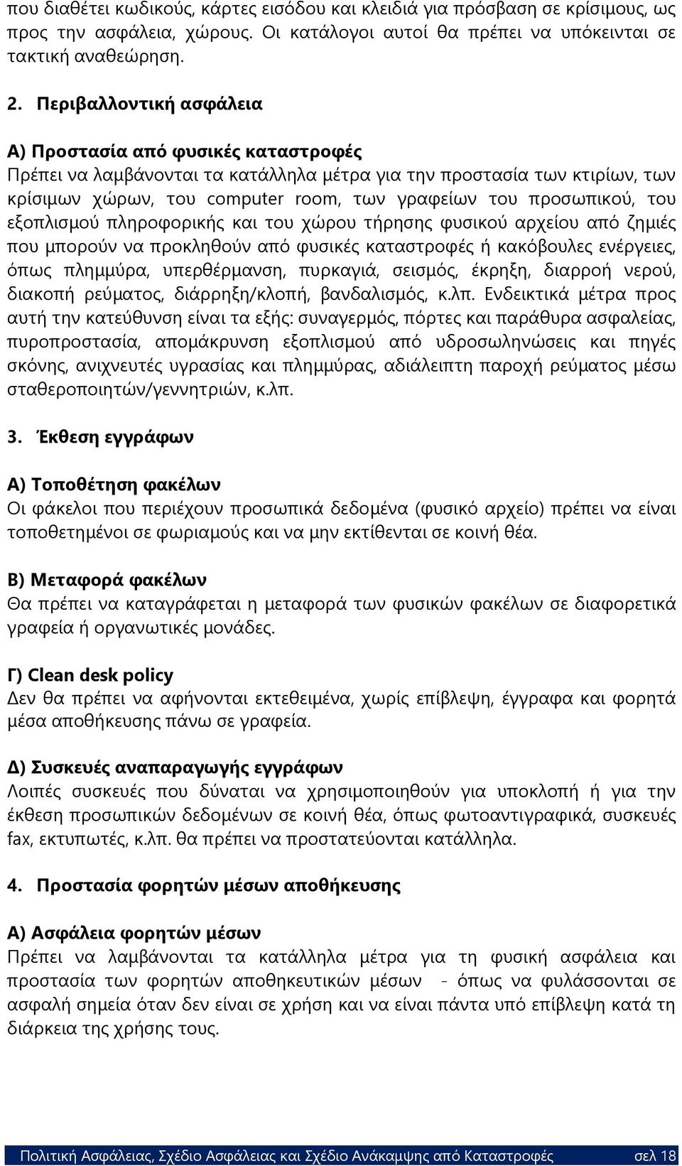 προσωπικού, του εξοπλισμού πληροφορικής και του χώρου τήρησης φυσικού αρχείου από ζημιές που μπορούν να προκληθούν από φυσικές καταστροφές ή κακόβουλες ενέργειες, όπως πλημμύρα, υπερθέρμανση,