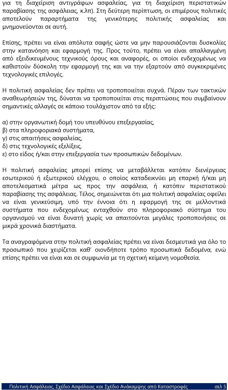 Επίσης, πρέπει να είναι απόλυτα σαφής ώστε να μην παρουσιάζονται δυσκολίες στην κατανόηση και εφαρμογή της.