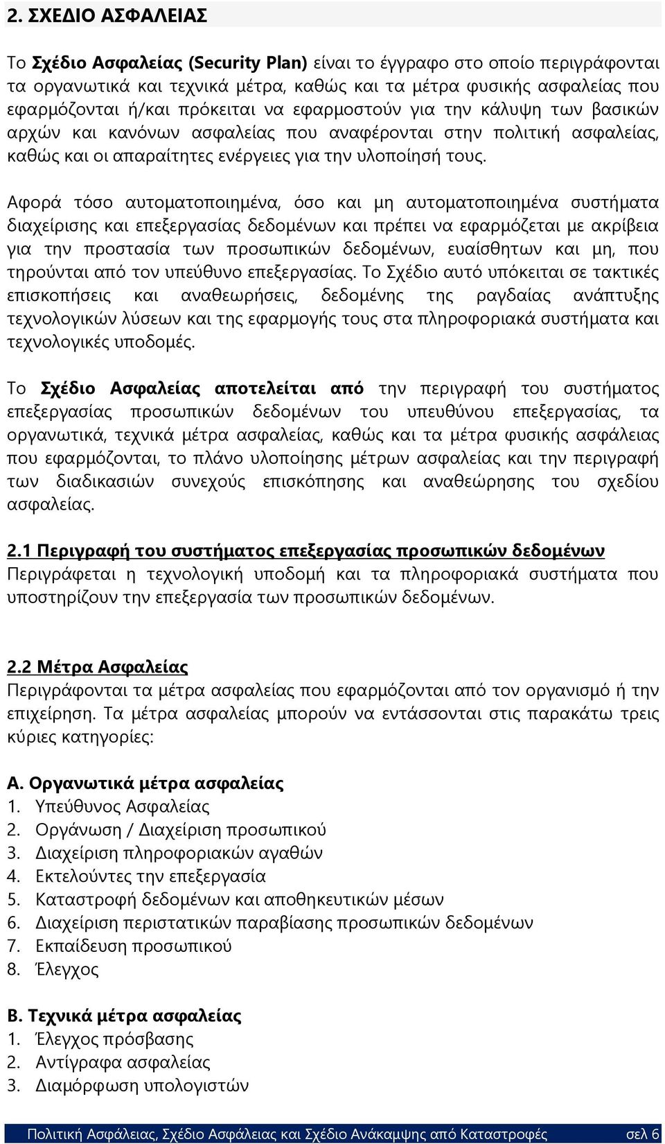 Αφορά τόσο αυτοματοποιημένα, όσο και μη αυτοματοποιημένα συστήματα διαχείρισης και επεξεργασίας δεδομένων και πρέπει να εφαρμόζεται με ακρίβεια για την προστασία των προσωπικών δεδομένων, ευαίσθητων