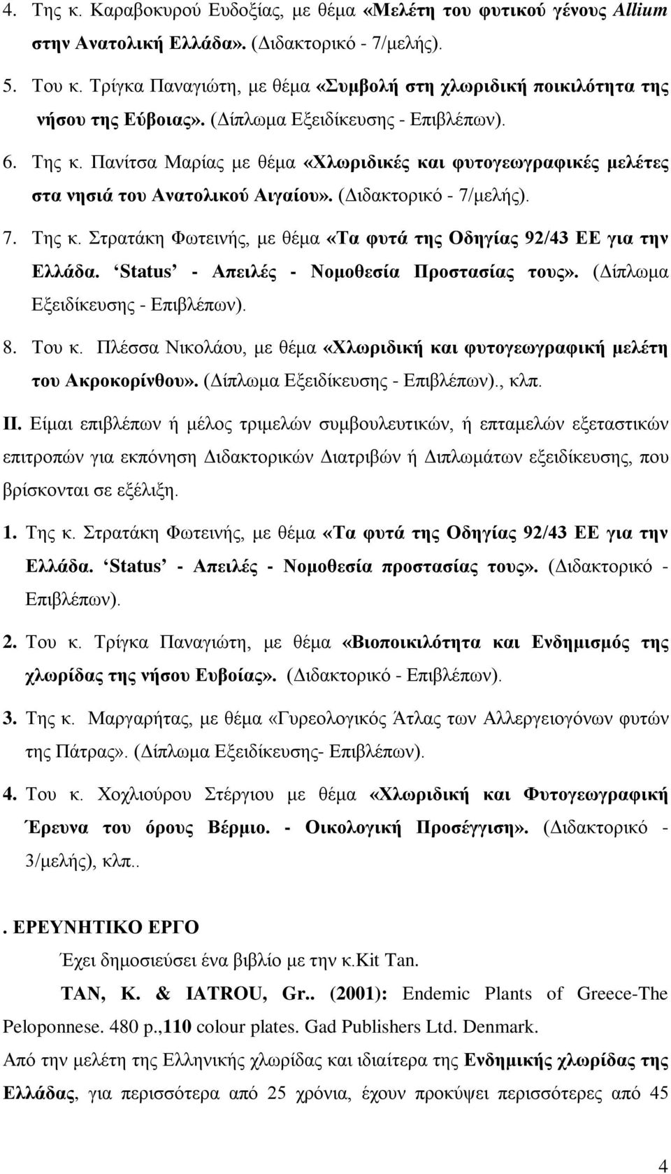 Πανίτσα Μαρίας με θέμα «Χλωριδικές και φυτογεωγραφικές μελέτες στα νησιά του Ανατολικού Αιγαίου». (Διδακτορικό - 7/μελής). 7. Της κ.