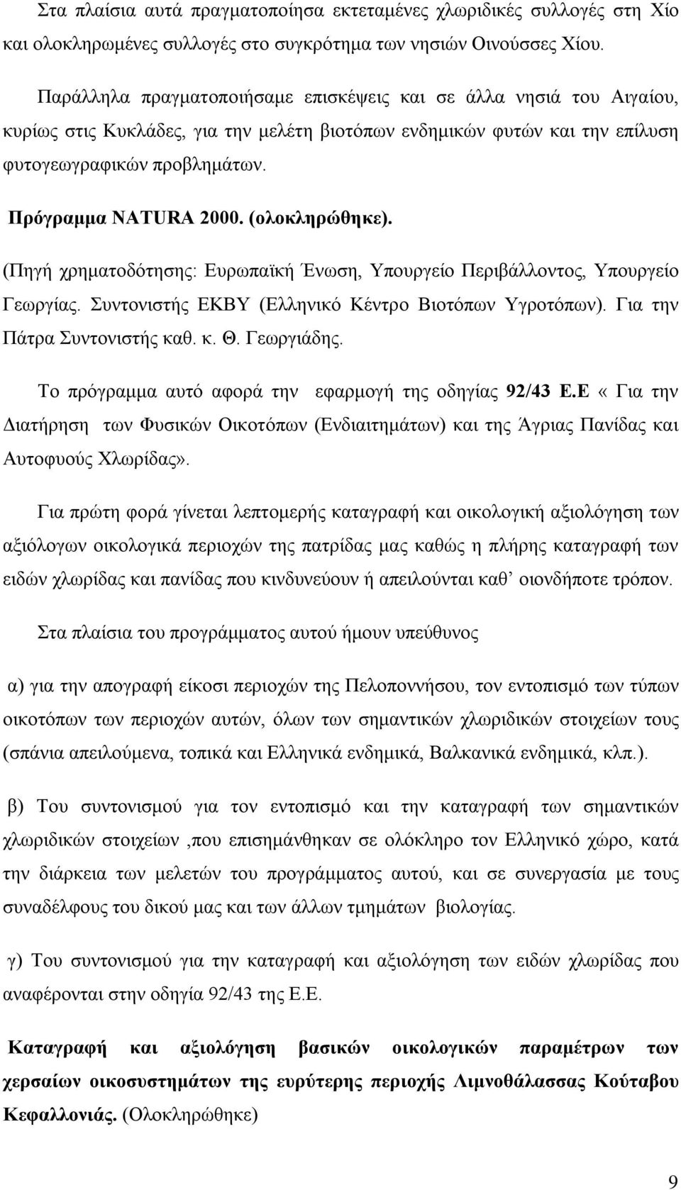 (ολοκληρώθηκε). (Πηγή χρηματοδότησης: Ευρωπαϊκή Ένωση, Υπουργείο Περιβάλλοντος, Υπουργείο Γεωργίας. Συντονιστής ΕΚΒΥ (Ελληνικό Κέντρο Βιοτόπων Υγροτόπων). Για την Πάτρα Συντονιστής καθ. κ. Θ.