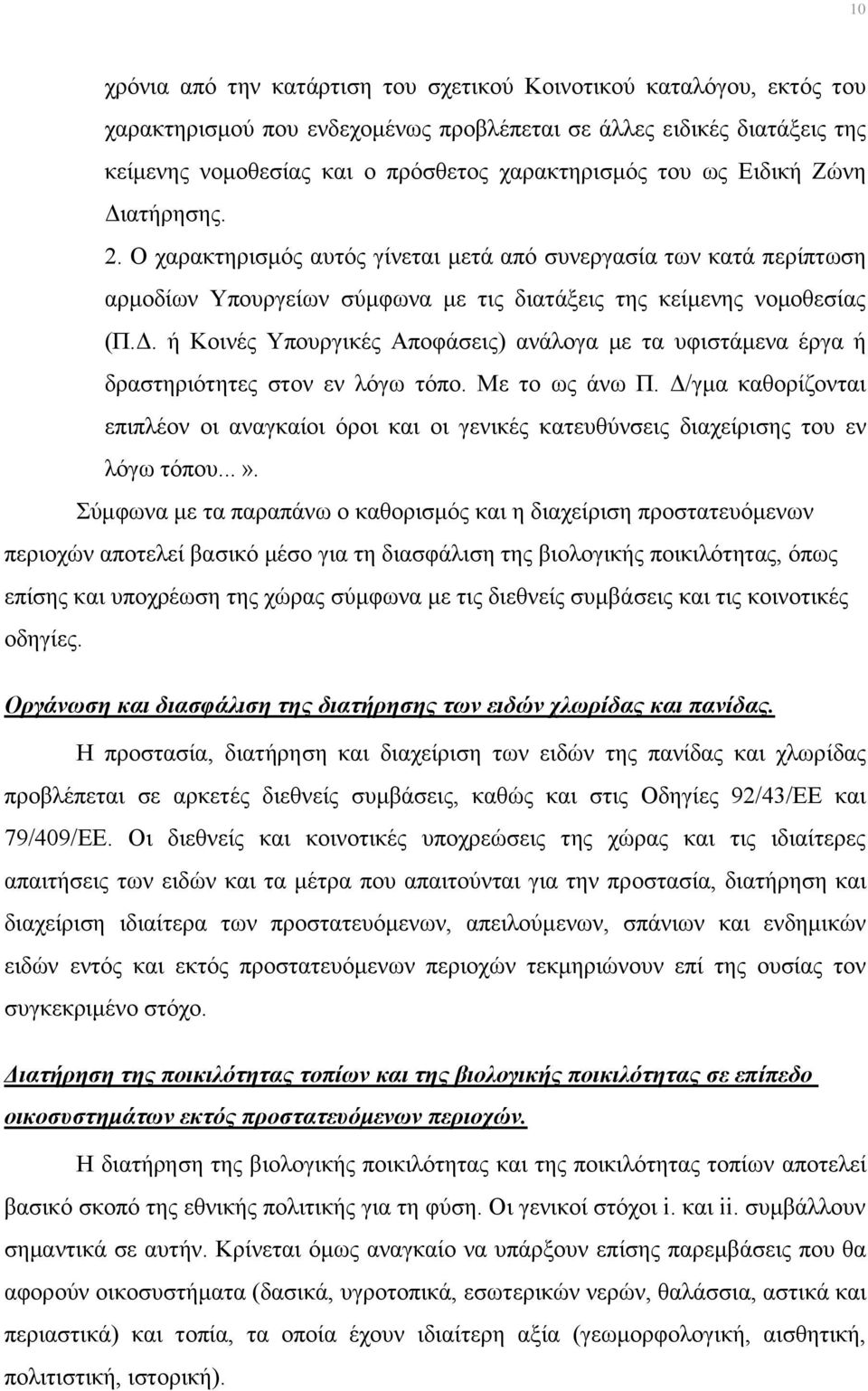 Με το ως άνω Π. Δ/γμα καθορίζονται επιπλέον οι αναγκαίοι όροι και οι γενικές κατευθύνσεις διαχείρισης του εν λόγω τόπου...».