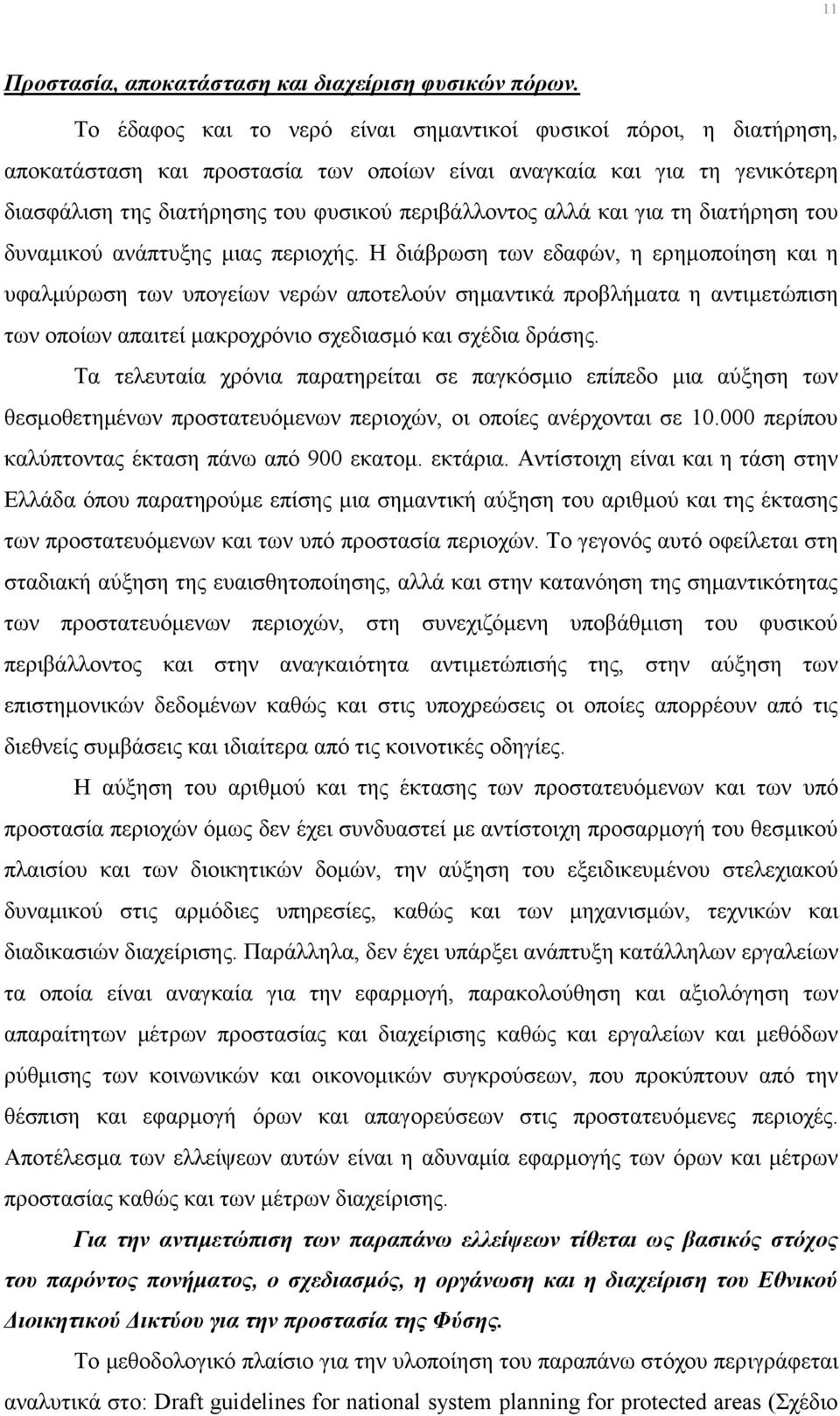 και για τη διατήρηση του δυναμικού ανάπτυξης μιας περιοχής.