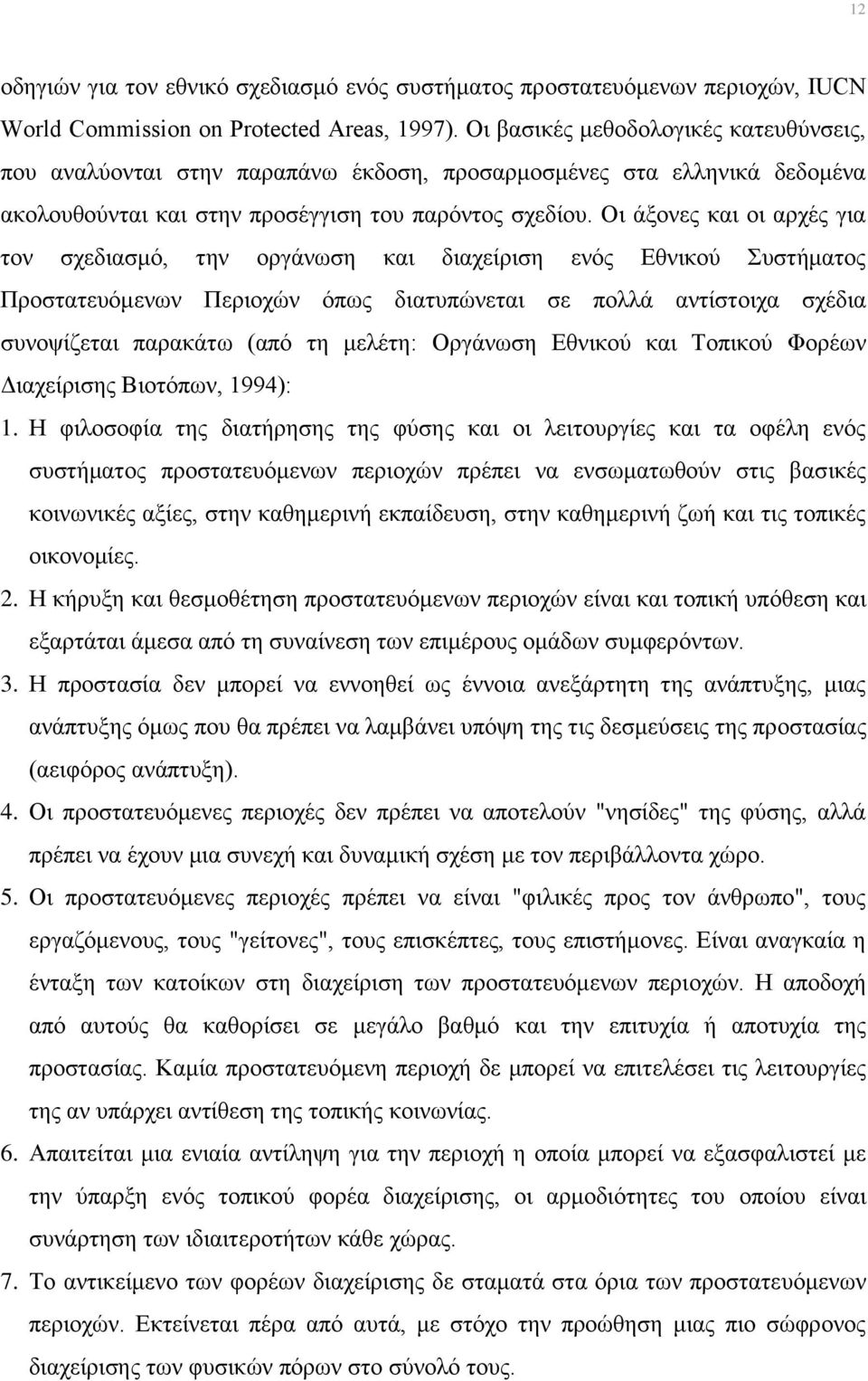 Οι άξονες και οι αρχές για τον σχεδιασμό, την οργάνωση και διαχείριση ενός Εθνικού Συστήματος Προστατευόμενων Περιοχών όπως διατυπώνεται σε πολλά αντίστοιχα σχέδια συνοψίζεται παρακάτω (από τη