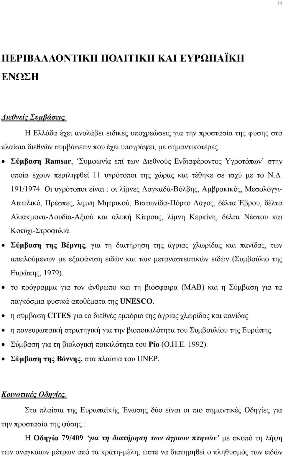 Υγροτόπων στην οποία έχουν περιληφθεί 11 υγρότοποι της χώρας και τέθηκε σε ισχύ με το Ν.Δ. 191/1974.