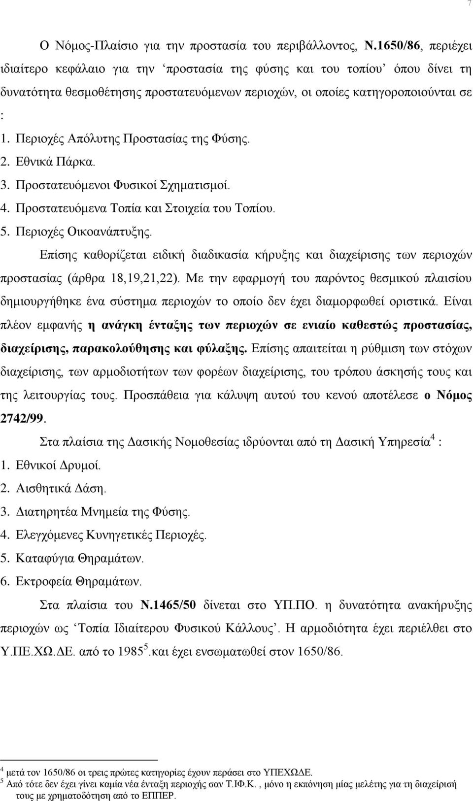 Περιοχές Απόλυτης Προστασίας της Φύσης. 2. Εθνικά Πάρκα. 3. Προστατευόμενοι Φυσικοί Σχηματισμοί. 4. Προστατευόμενα Τοπία και Στοιχεία του Τοπίου. 5. Περιοχές Οικοανάπτυξης.